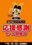 １０月１８日（土）～１０月２０日（月） 『GO!GO!ジャイアンツ応援感謝セール』nanacoポイント...