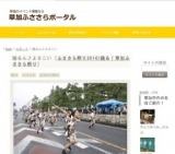 踊るん♪よさこい | 草加ふささらポータル