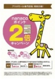 アリオモール専門店街 特別企画！ nanacoポイント2倍