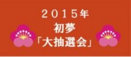 1月2日(金) アリオモール専門店街・イトーヨーカドー共同企画 初夢「大抽選会」