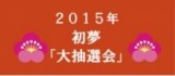 １月２日（金） アリオモール専門店街・イトーヨーカドー共同企画 初夢「大抽選会」