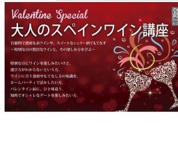 大人のスペインワイン講座