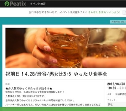 祝前日！4.28/渋谷/男女比5:5 出会い＋友達作り＋おいしい食事＋お酒...and more!