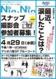 【4/29（水・祝）】nin-nin6-7月号スナップ撮影会！！