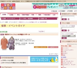 初夏のファッション＆特選大バザール