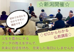 5月18日 ブッダの生涯から学ぶ”幸せな生き方”(新潟県)