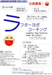 ラフターヨガコーチングU-40☆７月