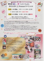 癒快音彩☆夢工房第2回「癒し」-夢-Café Studio inTSUTAYAえびすばし