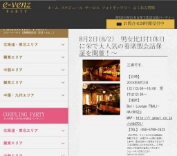 8月2日(8/2)名古屋パーティ社会人サークルe-venz