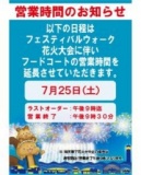 フェスティバルウォーク花火大会に伴う フードコート営業時間延長のお知らせ