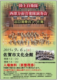 西部方面音楽隊巡回演奏会 in SAGA