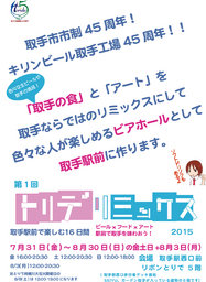 トリデリミックス2015(茨城県取手市)