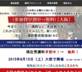 大阪8/15無料。全く未経験でも強みを活かし収入を得るセミナー講師養成勉強会