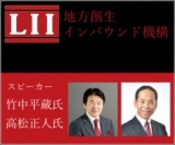 インバウンドによる地方創生への新しいチャレンジ（講演：竹中平蔵等）