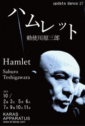アップデイトダンス シリーズ No.27「ハムレット」