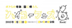 ハイコーフェス6 ~潟分校 closing school fes 2015~