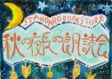 【EVENT】10/30 19:30 CAFE presents『秋の夜長の朗読会』スタンダードブックストア心斎橋