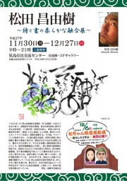 松田 昌由樹~詩と書の柔らかな融合展~