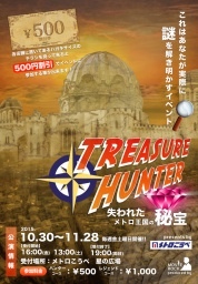 【謎解きイベント】トレジャーハンター　〜失われたメトロ王国の秘宝〜