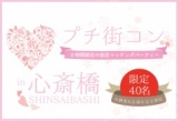 プチ街コン・恋活パーティ♪　11月30日（月）大阪・難波・心斎橋・梅田★♂10：♀10限定新感覚コンパ
