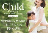 【短期集中コース】幼少期から思春期のお子さんへの関わり講座