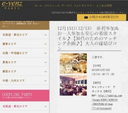 12月13日(12/13)横浜パーティ社会人サークルe-venz