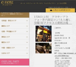 1月8日(1/8)名古屋パーティ社会人サークルe-venz  