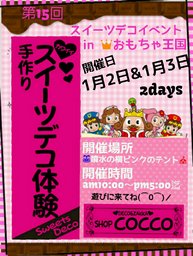 スイーツデコイベントinおもちゃ王国