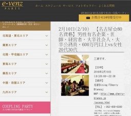 2月10日(2/10)栄パーティ社会人サークルe-venz  