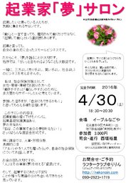 起業家「夢」サロン 