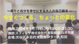 周りと自分を幸せにする大人の自己探求