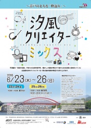 汐風クリエイターミックス～音戸のまちを粋返り～