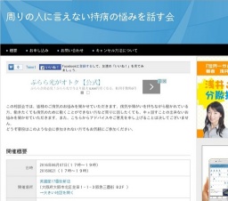 周りの人に言えない持病の悩みを話す会