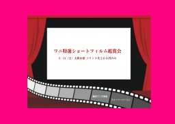 fpワニ特選ショートフィルム鑑賞会