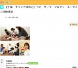 【モリシア津田沼】ベビーマッサージ＆ファーストサイン体験講座