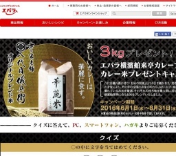 エバラ横濱舶来亭カレーフレーク「カレー米プレゼントキャンペーン」