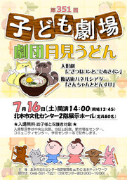 第351回子ども劇場★劇団月見うどん