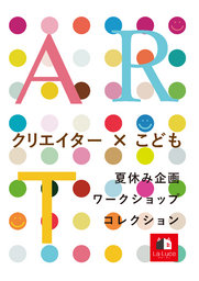 夏休み企画!ワークショップコレクション