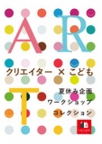 夏休み企画！ワークショップコレクション