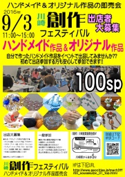 9/3(土) 『創作フェスティバル』ハンドメイド市!!出展者も大募集(神奈川県・川崎) 