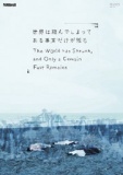 Nibroll「世界は縮んでしまってある事実だけが残る」