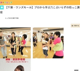 【千葉・ワンズモール】プロから学ぶ力こぶいらずの抱っこ講座