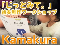 【鎌倉 de 絵本】オンリーワンの自分をえがく 「じっとみて。」絵本制作ワークショップ