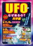 9月25日（日）広島中国方面★広島★UFO科学展開催