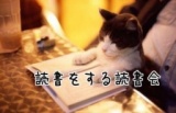 お気に入りの本を持ち寄って交換して、読書しませんか？【まったり読書カフェ会】