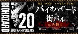 【10月17日（月）～31日（月）】バイオハザード×街バル IN 西梅田