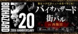 【10月17日（月）～31日（月）】バイオハザード×街バル IN 西梅田
