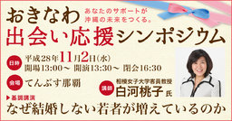 おきなわ出会い応援シンポジウム あなたのサポートが沖縄の未来をつくる。