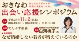 おきなわ出会い応援シンポジウム　あなたのサポートが沖縄の未来をつくる。
