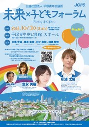 未来×子どもフォーラム　杉浦太陽さんら出演・平塚開催